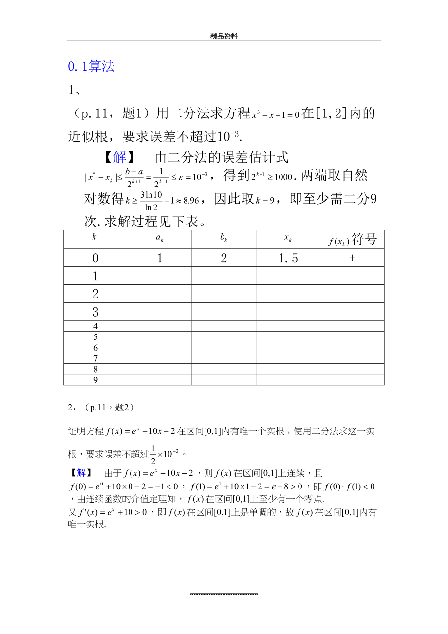 最新《数值分析简明教程》第二版(王能超 编著)课后习题答案高等教育出版社.doc_第2页