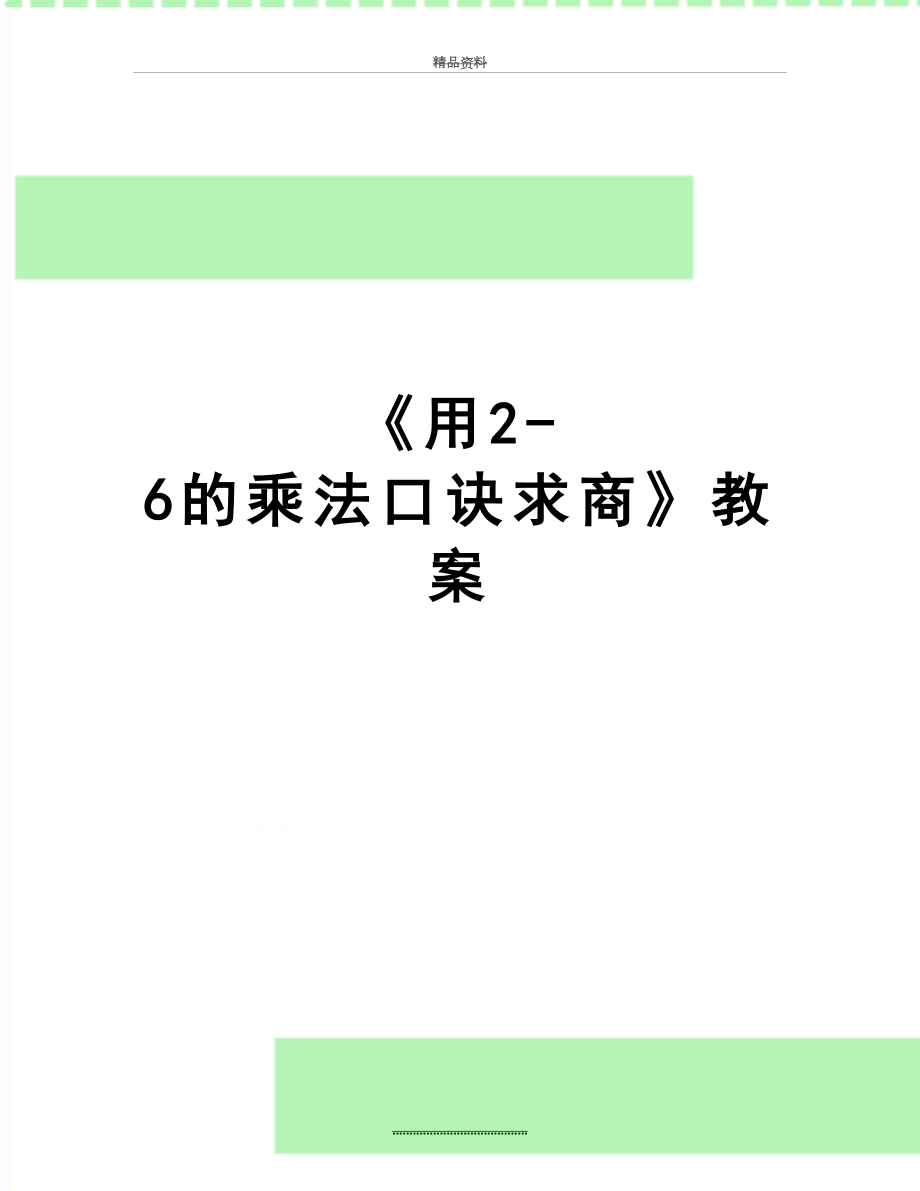 最新《用2-6的乘法口诀求商》教案.doc_第1页