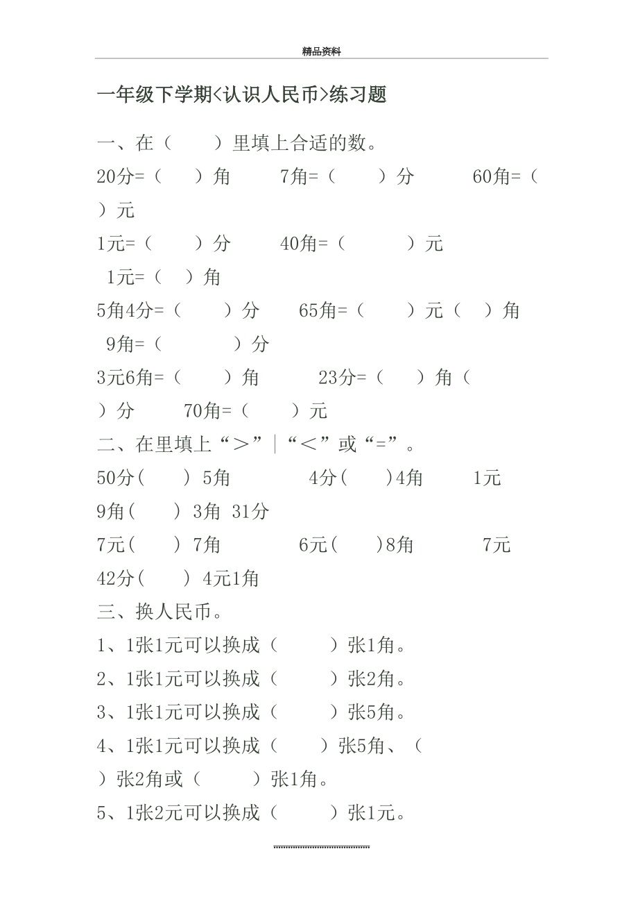 最新一年级下学期数学钱币题 (1).doc_第2页