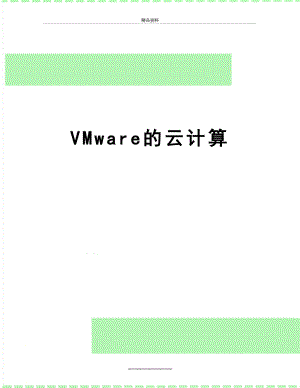 最新VMware的云计算.doc