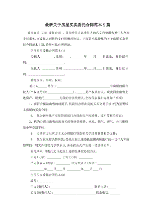 最新关于房屋买卖委托合同范本5篇.doc