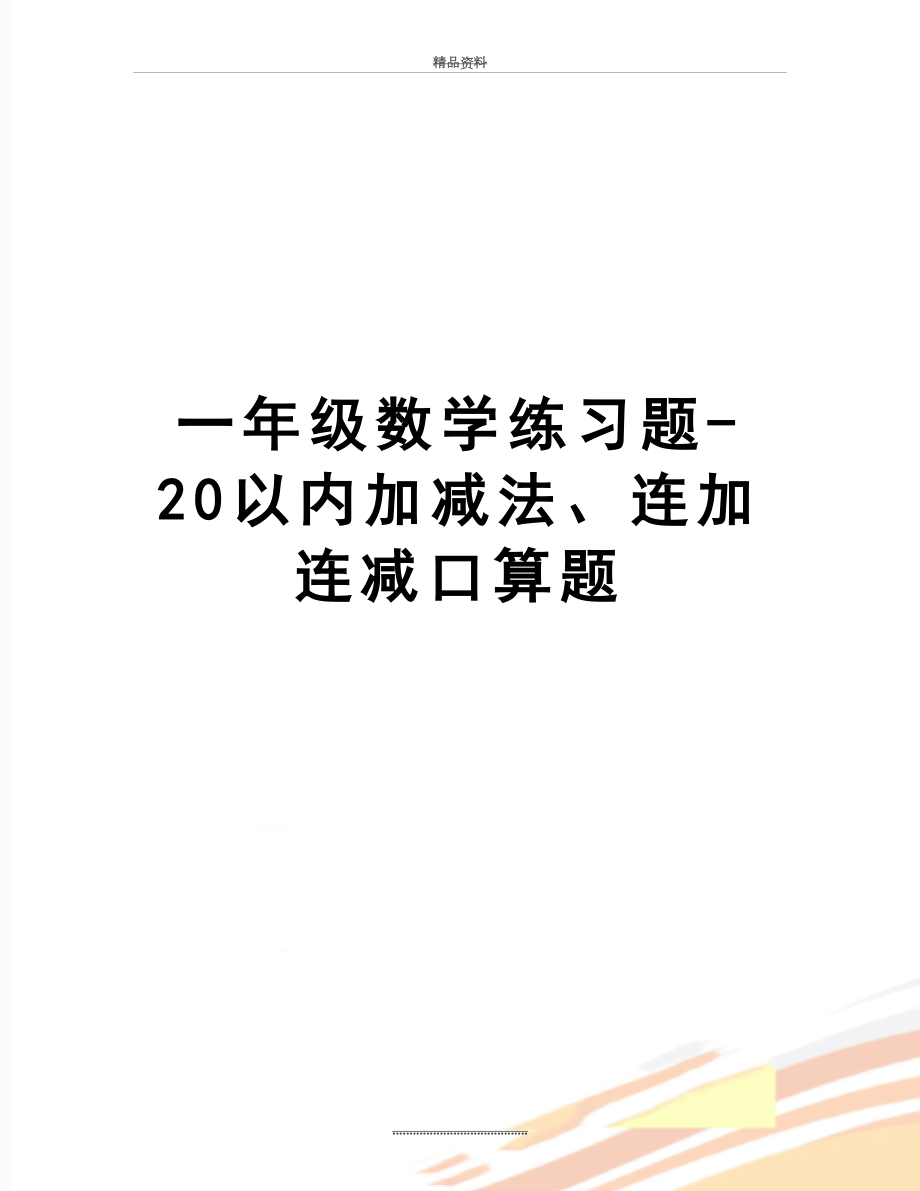 最新一年级数学练习题-20以内加减法、连加连减口算题.doc_第1页