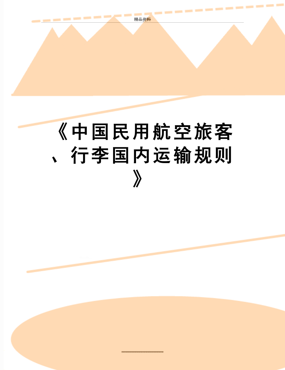 最新《中国民用航空旅客、行李国内运输规则》.doc_第1页