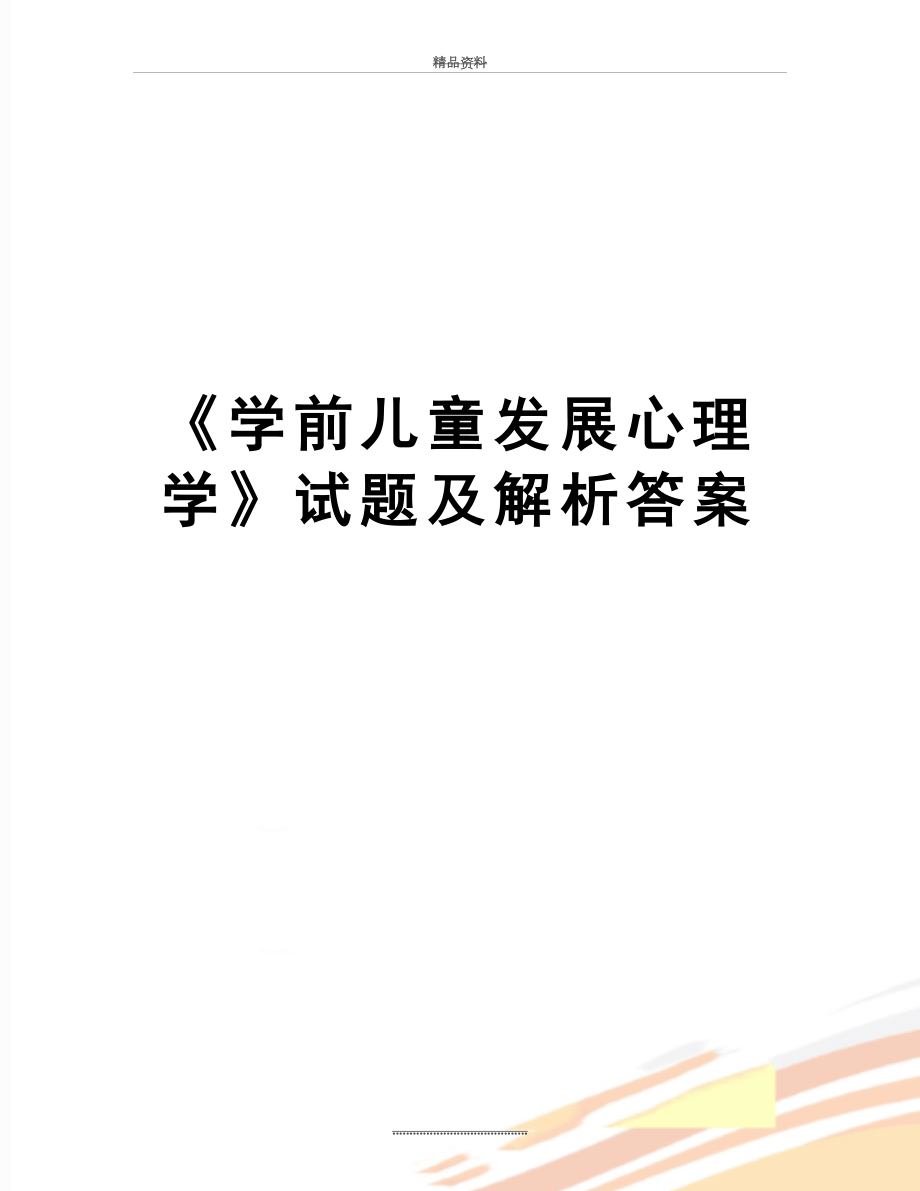 最新《学前儿童发展心理学》试题及解析答案.docx_第1页