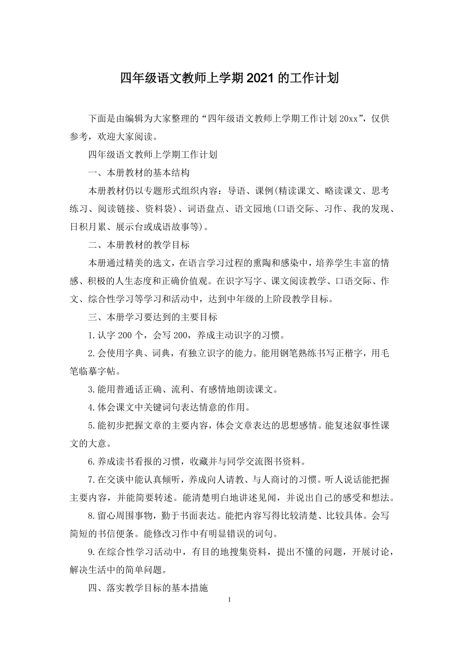 四年级语文教师上学期2021的工作计划.docx_第1页