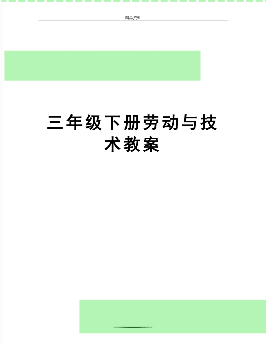 最新三年级下册劳动与技术教案.doc_第1页