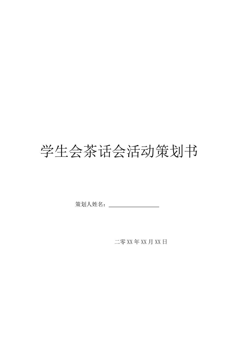 学生会茶话会活动策划书.doc_第1页