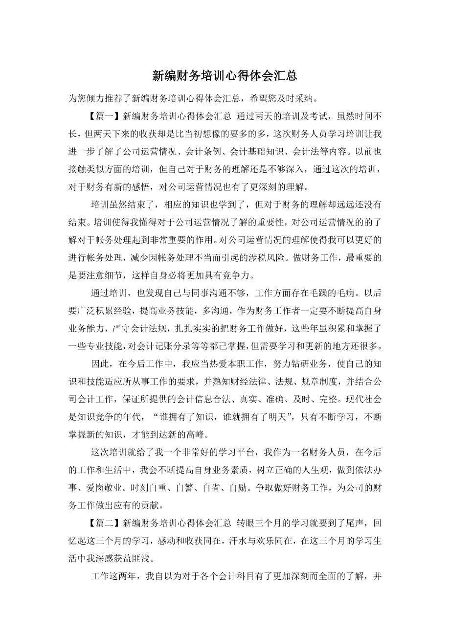 新编财务培训心得体会汇总.doc_第1页