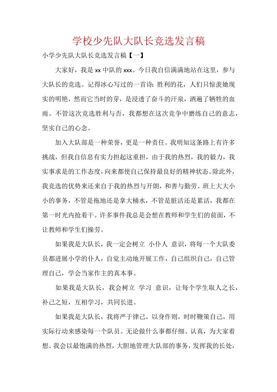 学校少先队大队长竞选发言稿.docx_第1页