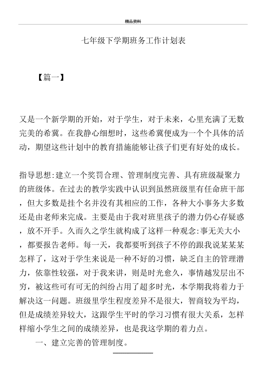 最新七年级下学期班务工作计划表.docx_第2页