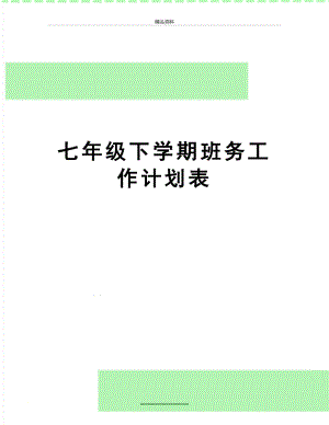 最新七年级下学期班务工作计划表.docx