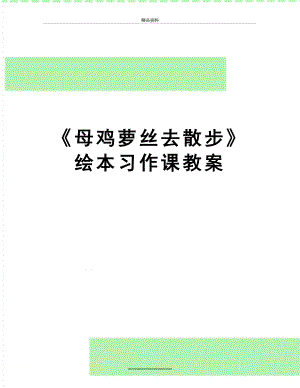 最新《母鸡萝丝去散步》绘本习作课教案.doc