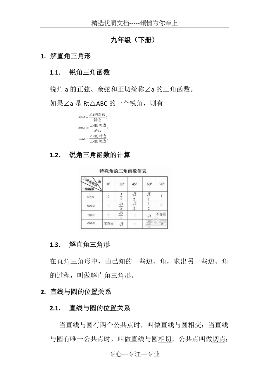 浙教版九年级数学下册知识点汇总(共4页).doc_第1页