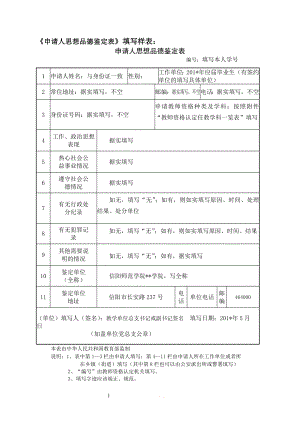 《申请人思想品德鉴定表》填写样表.doc