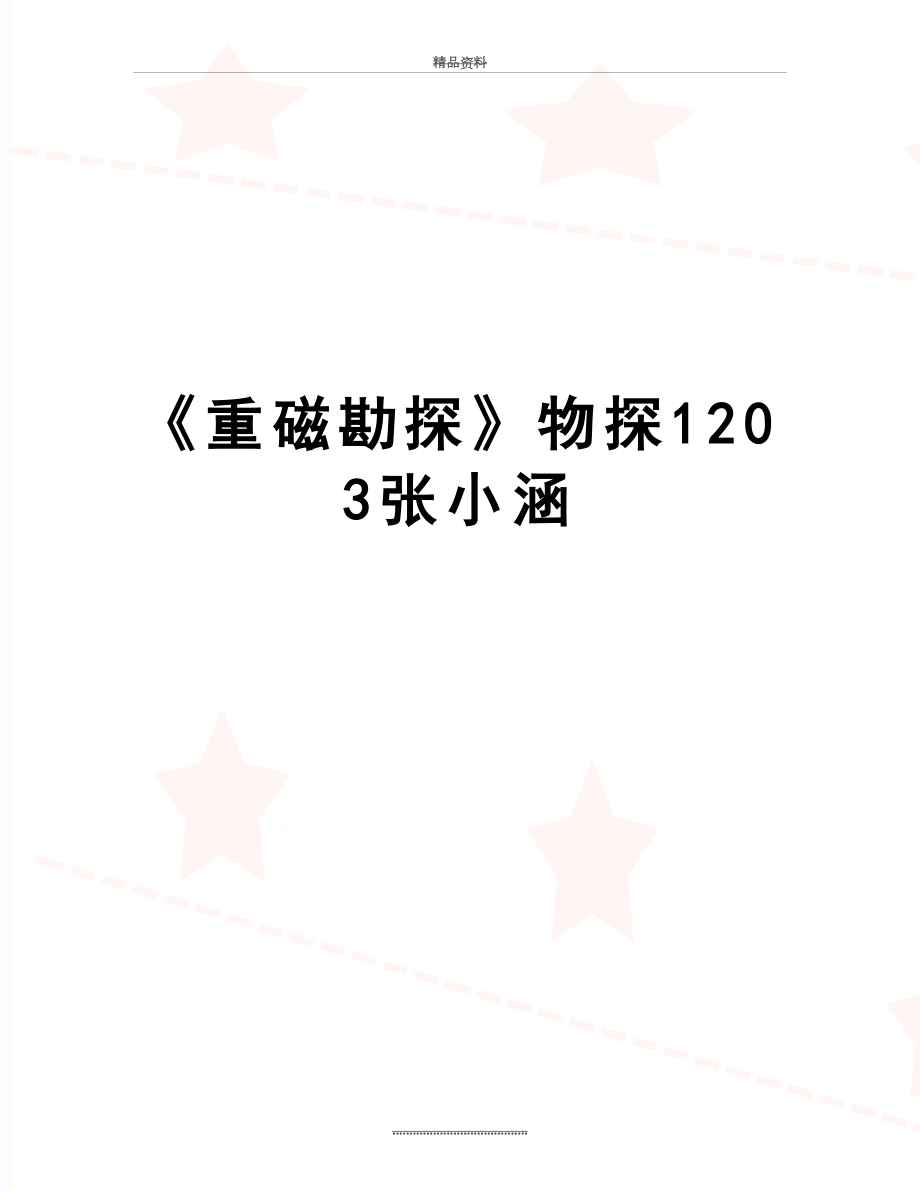 最新《重磁勘探》物探1203张小涵.doc_第1页