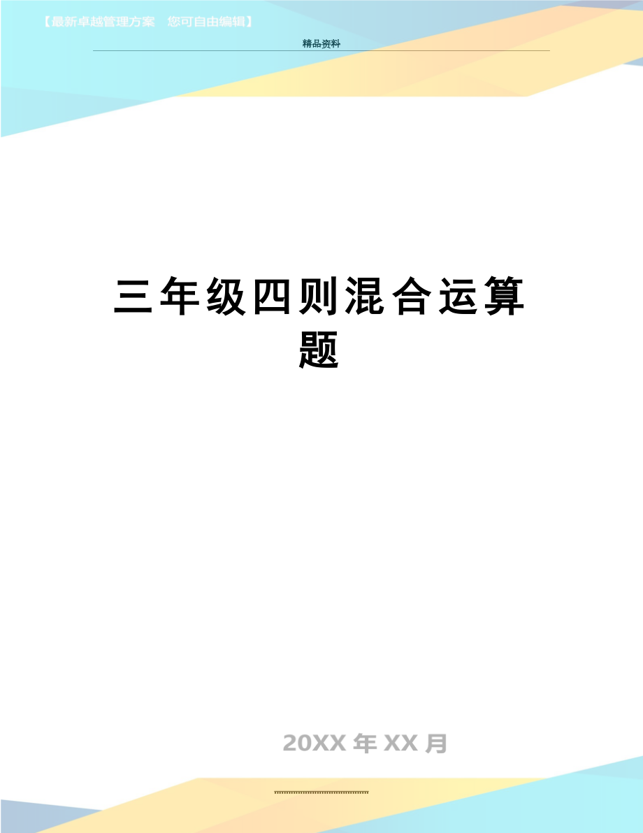 最新三年级四则混合运算题.doc_第1页