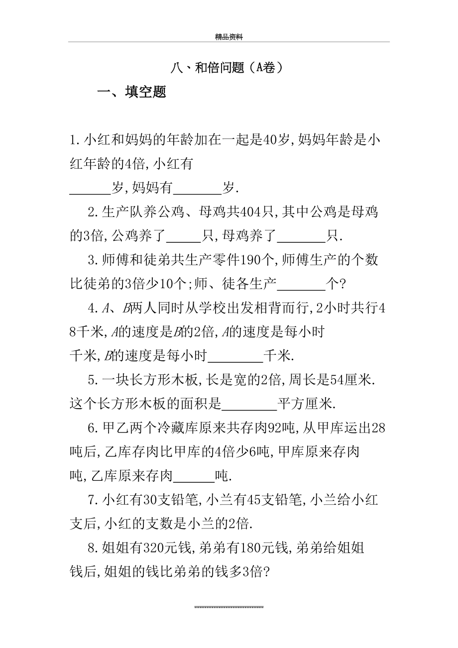 最新三年级奥数专题：和倍问题习题及答案(A)(经典).doc_第2页