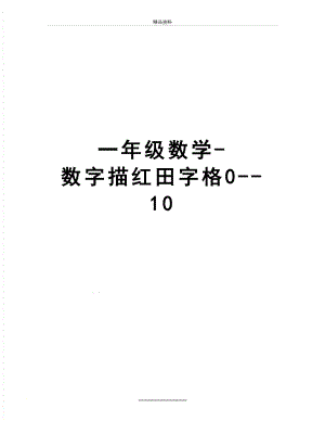 最新一年级数学-数字描红田字格0--10.doc