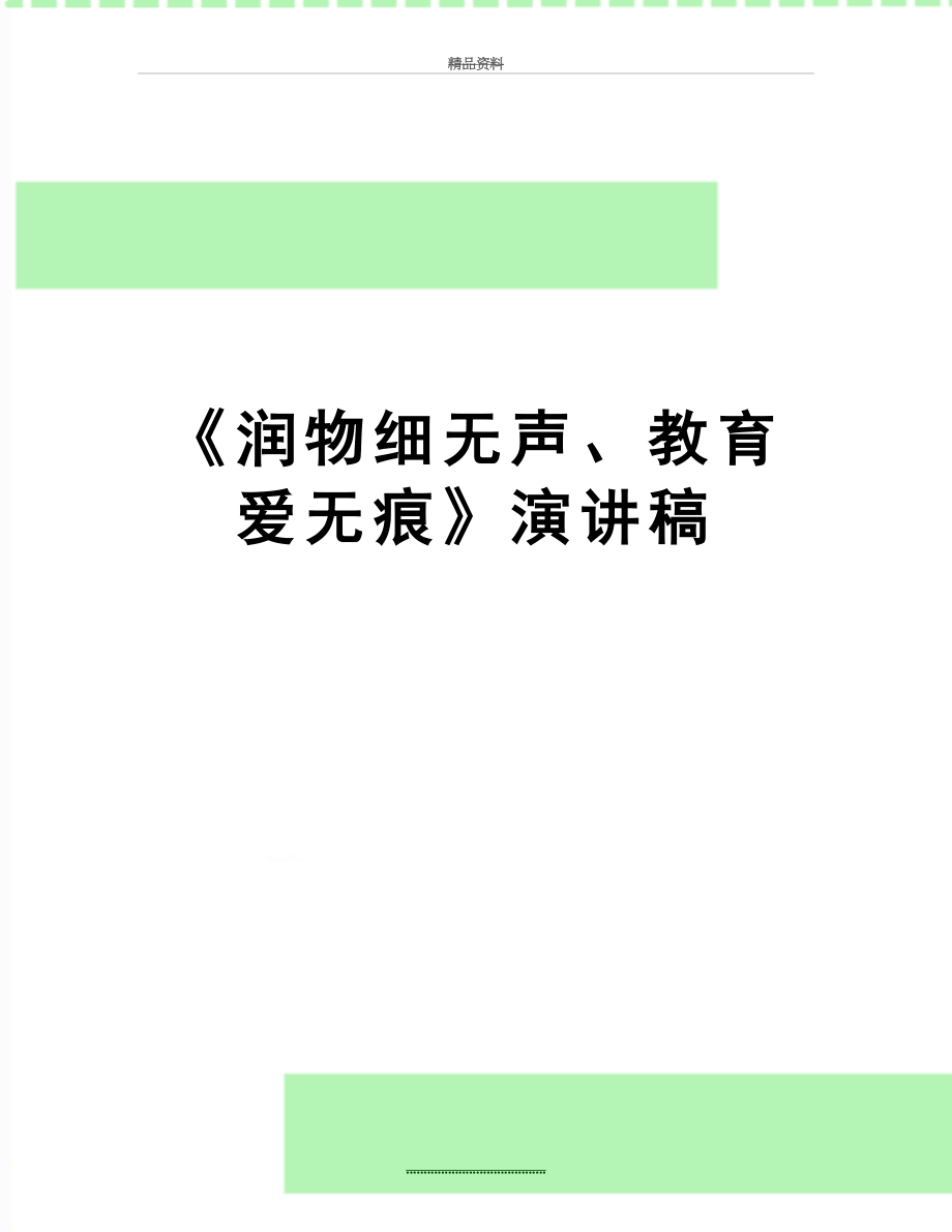 最新《润物细无声、教育爱无痕》演讲稿.doc_第1页