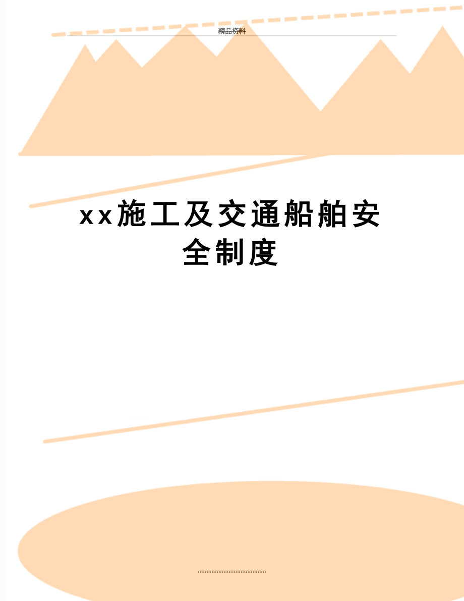 最新xx施工及交通船舶安全制度.doc_第1页