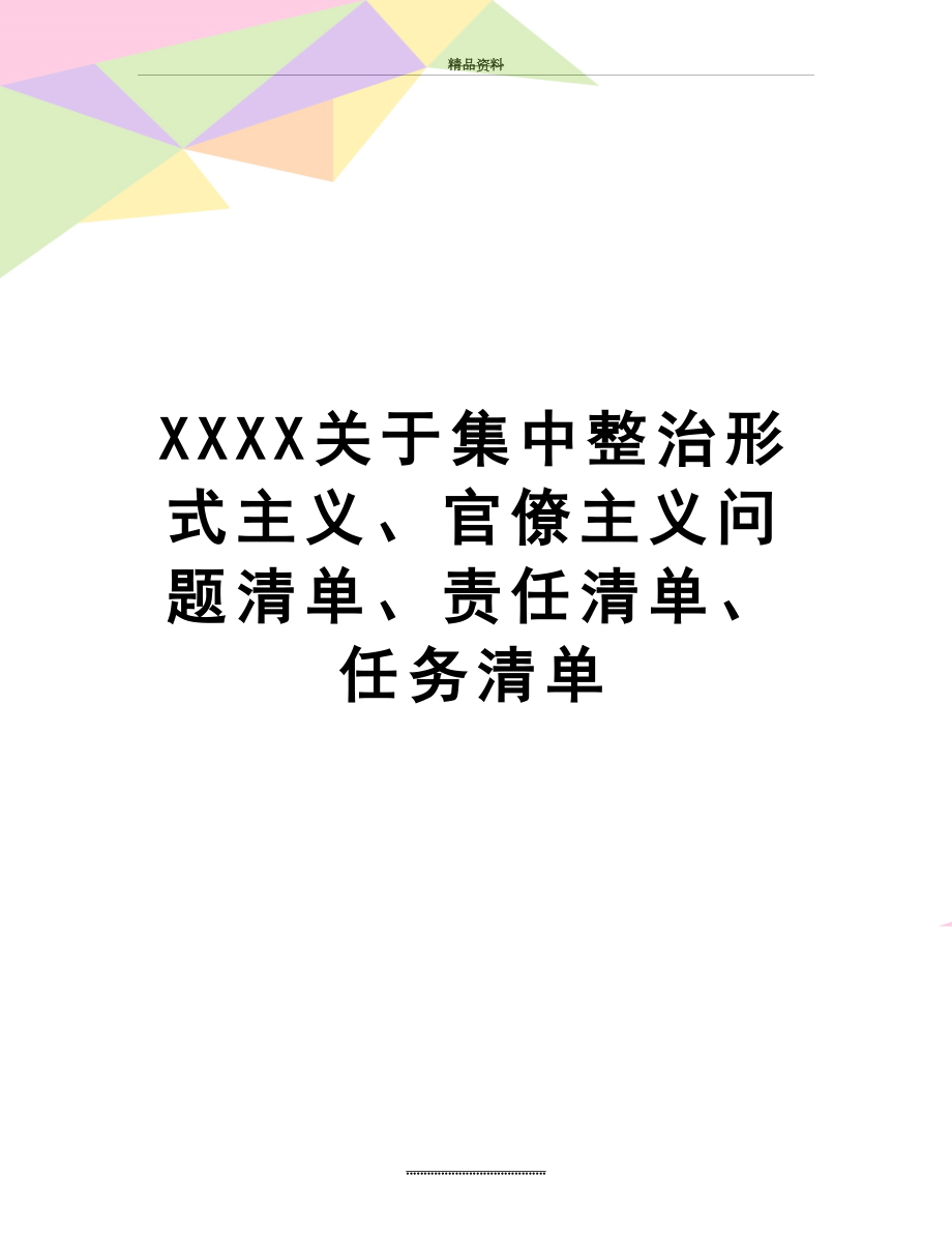 最新XXXX关于集中整治形式主义、官僚主义问题清单、责任清单、任务清单.doc_第1页