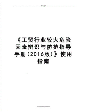 最新《工贸行业较大危险因素辨识与防范指导手册(版)》使用指南.doc