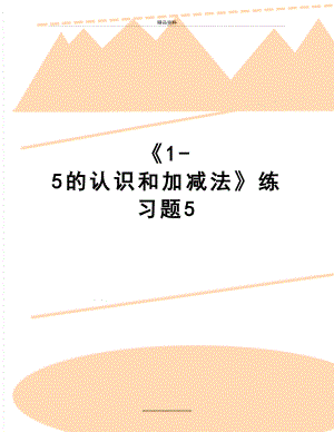 最新《1-5的认识和加减法》练习题5.doc