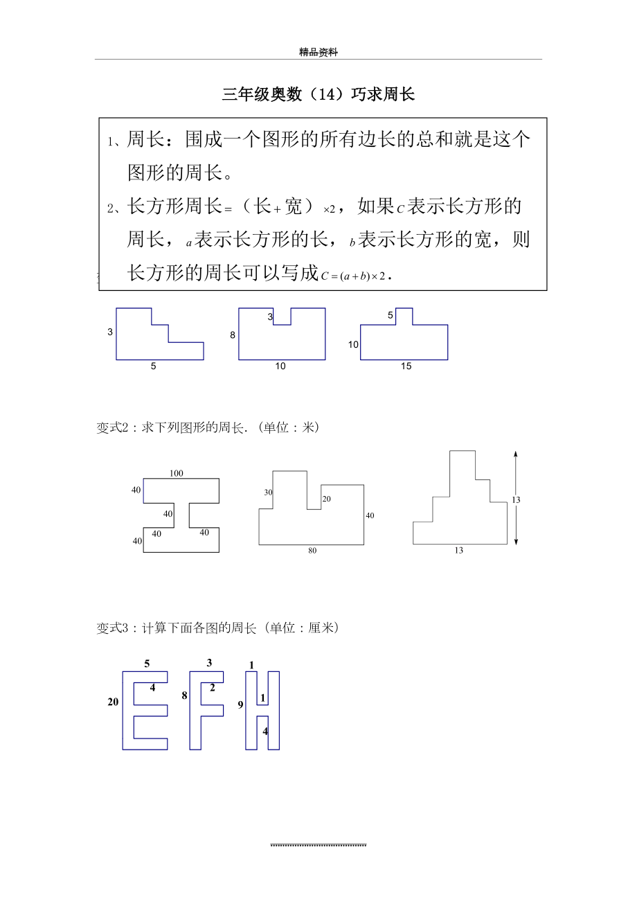 最新三年级奥数(18)巧求周长.doc_第2页