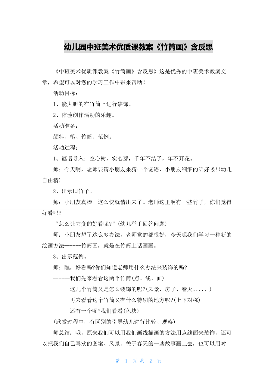 幼儿园中班美术优质课教案《竹筒画》含反思.docx_第1页