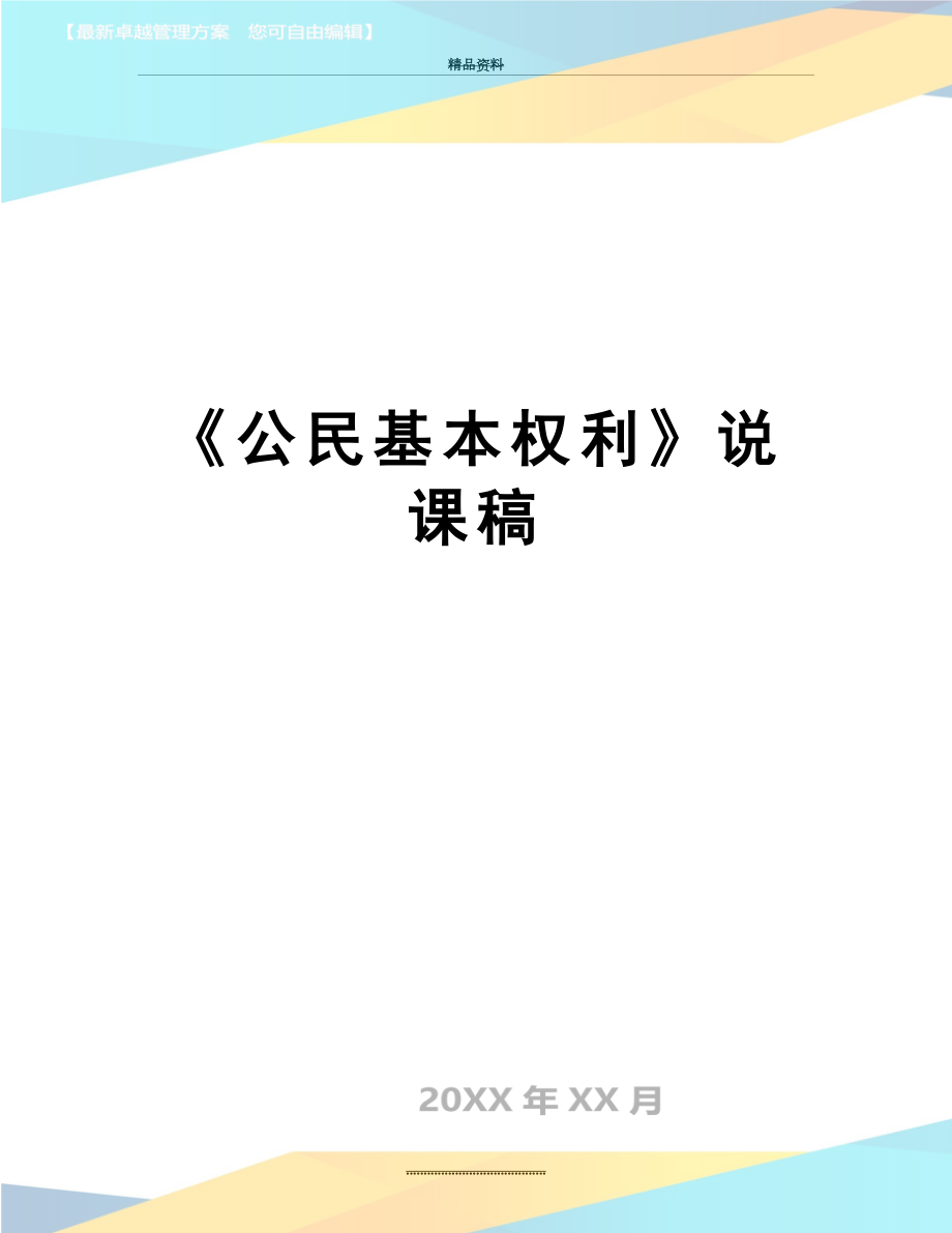 最新《公民基本权利》说课稿.doc_第1页