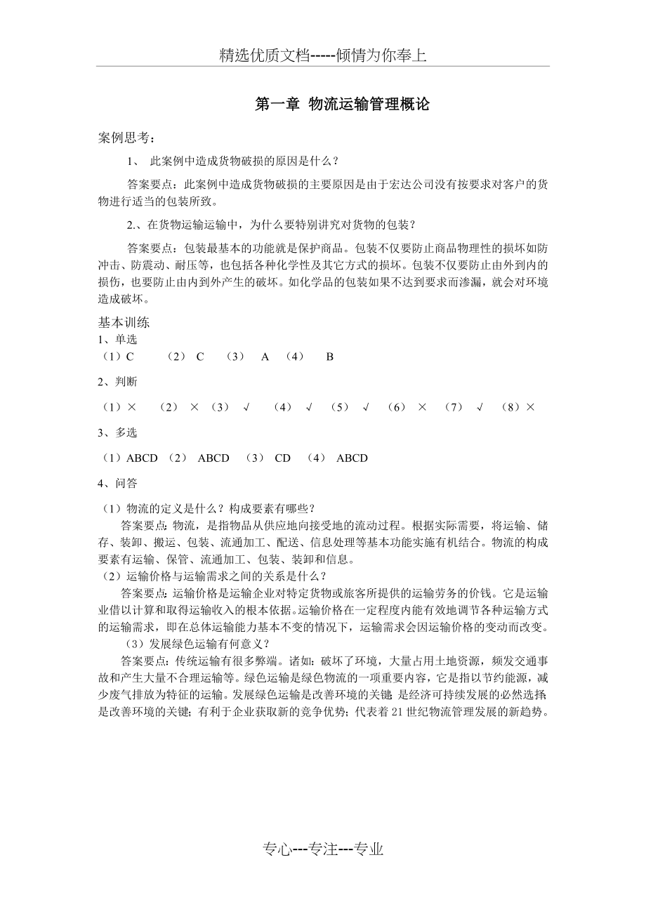 运输管理习题答案----梁金萍主编(共11页).doc_第1页