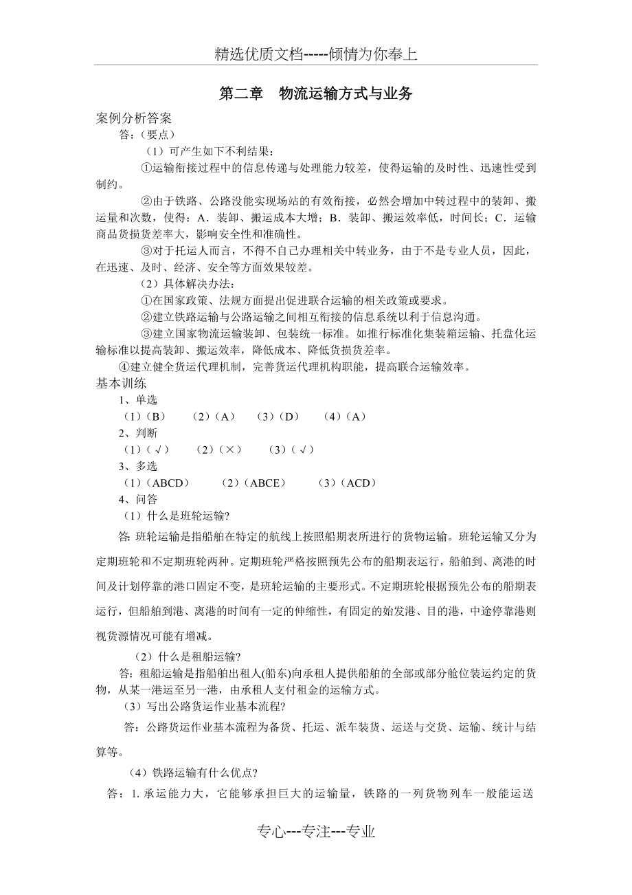 运输管理习题答案----梁金萍主编(共11页).doc_第2页