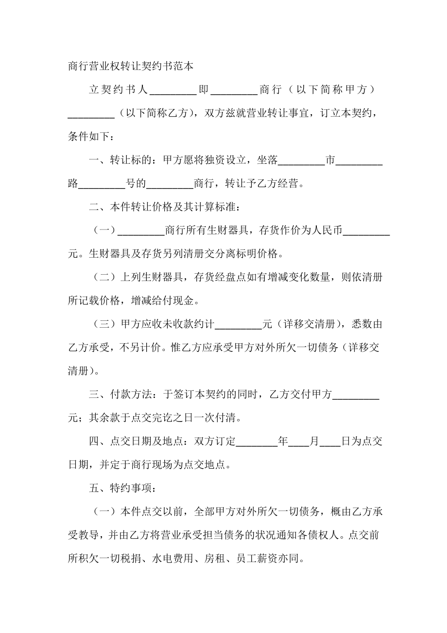 商行营业权转让契约书范本.doc_第2页