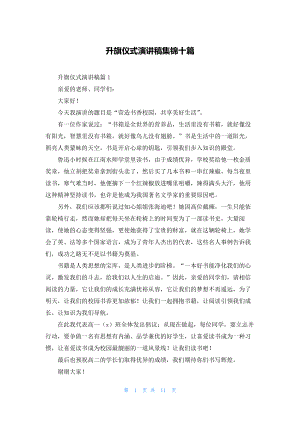 升旗仪式演讲稿集锦十篇.docx