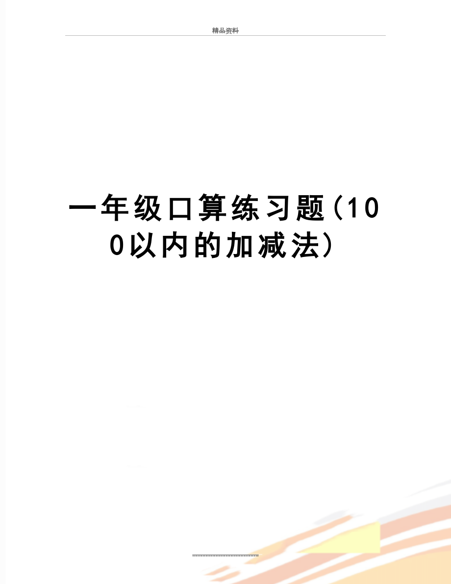 最新一年级口算练习题(100以内的加减法).doc_第1页