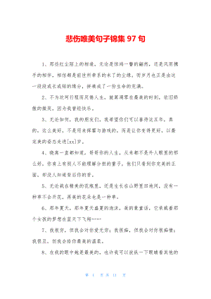 悲伤唯美句子锦集97句.docx