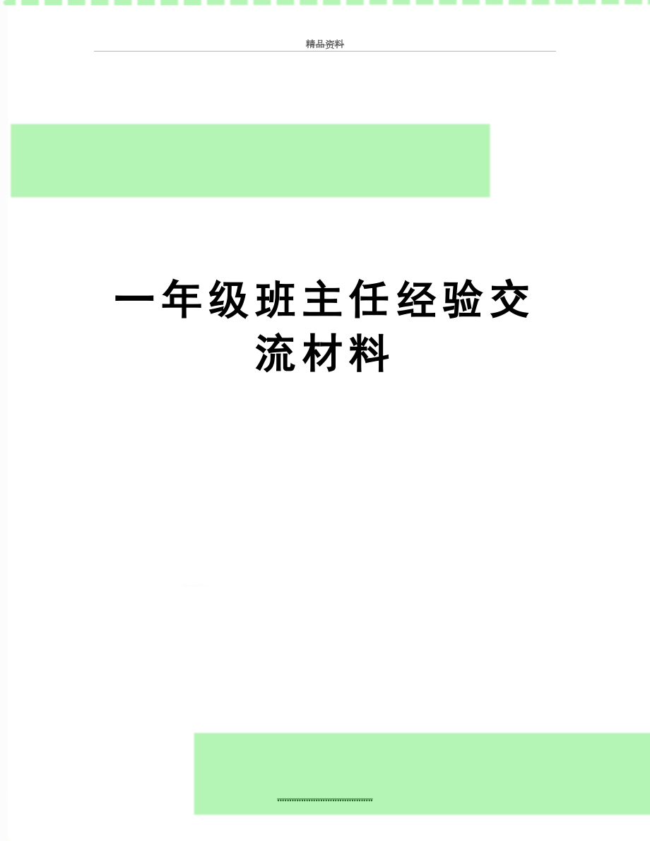 最新一年级班主任经验交流材料.doc_第1页