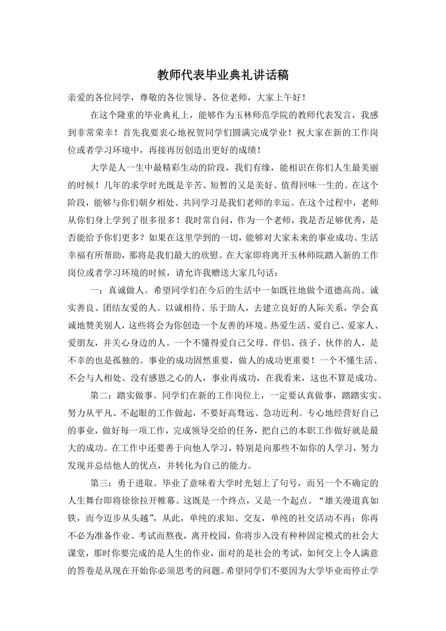 教师代表毕业典礼讲话稿.doc_第1页