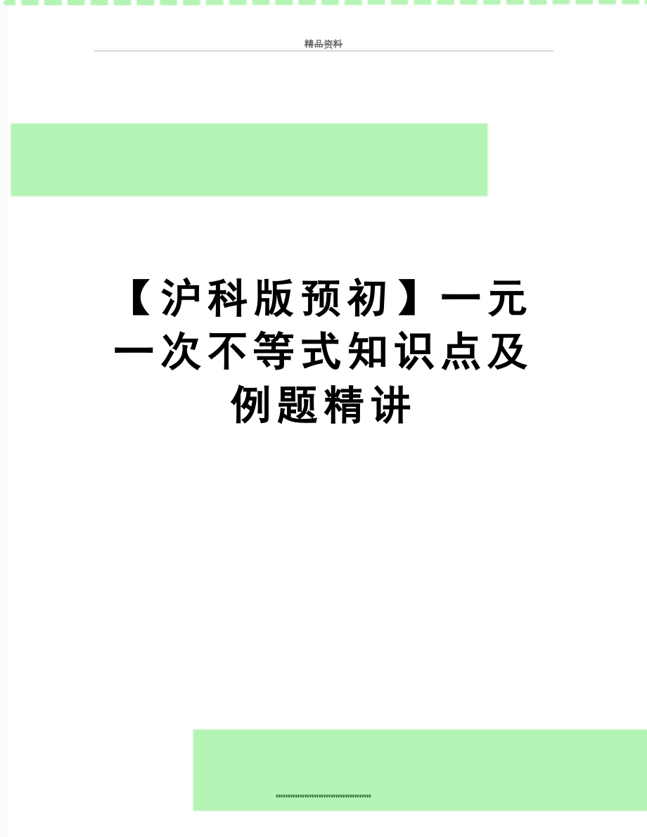 最新【沪科版预初】一元一次不等式知识点及例题精讲.doc_第1页