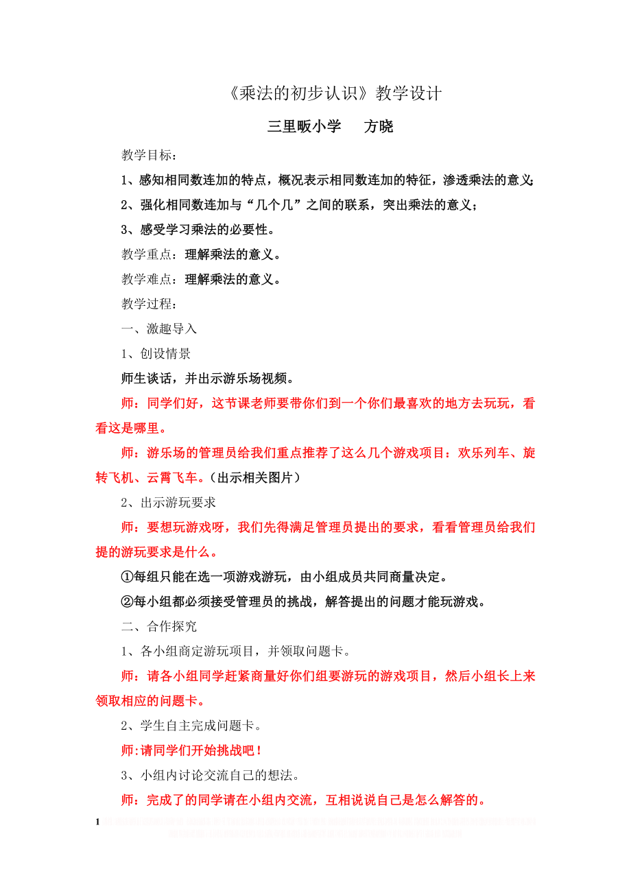 《乘法的初步认识》教学设计(详案).doc_第1页