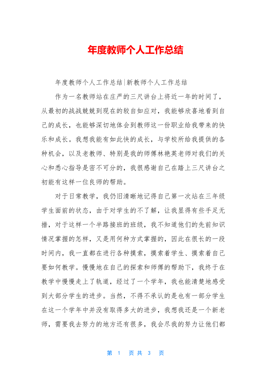 年度教师个人工作总结-1.docx_第1页