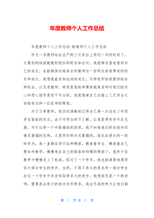 年度教师个人工作总结-1.docx