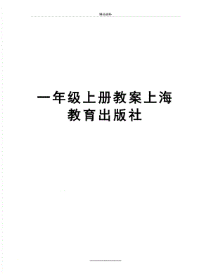 最新一年级上册教案上海教育出版社.doc