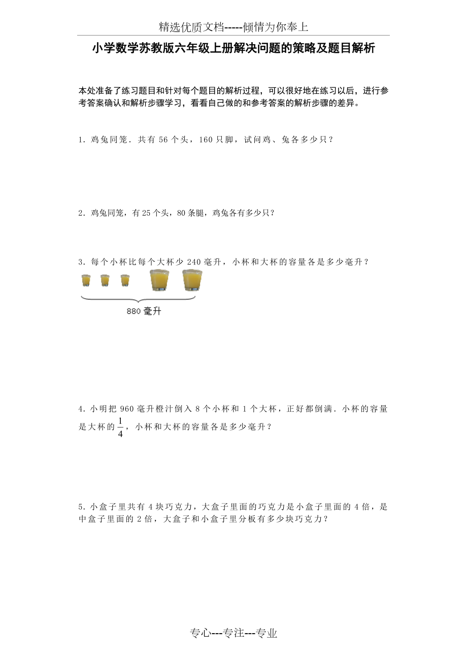 小学数学苏教版六年级上册解决问题的策略及题目解析(共13页).doc_第1页