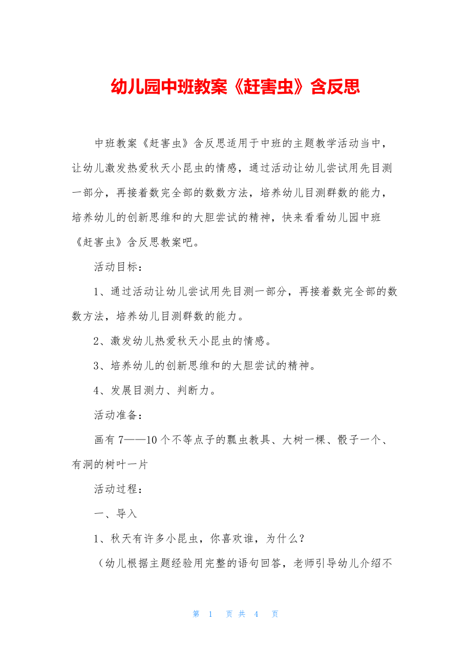 幼儿园中班教案《赶害虫》含反思.docx_第1页