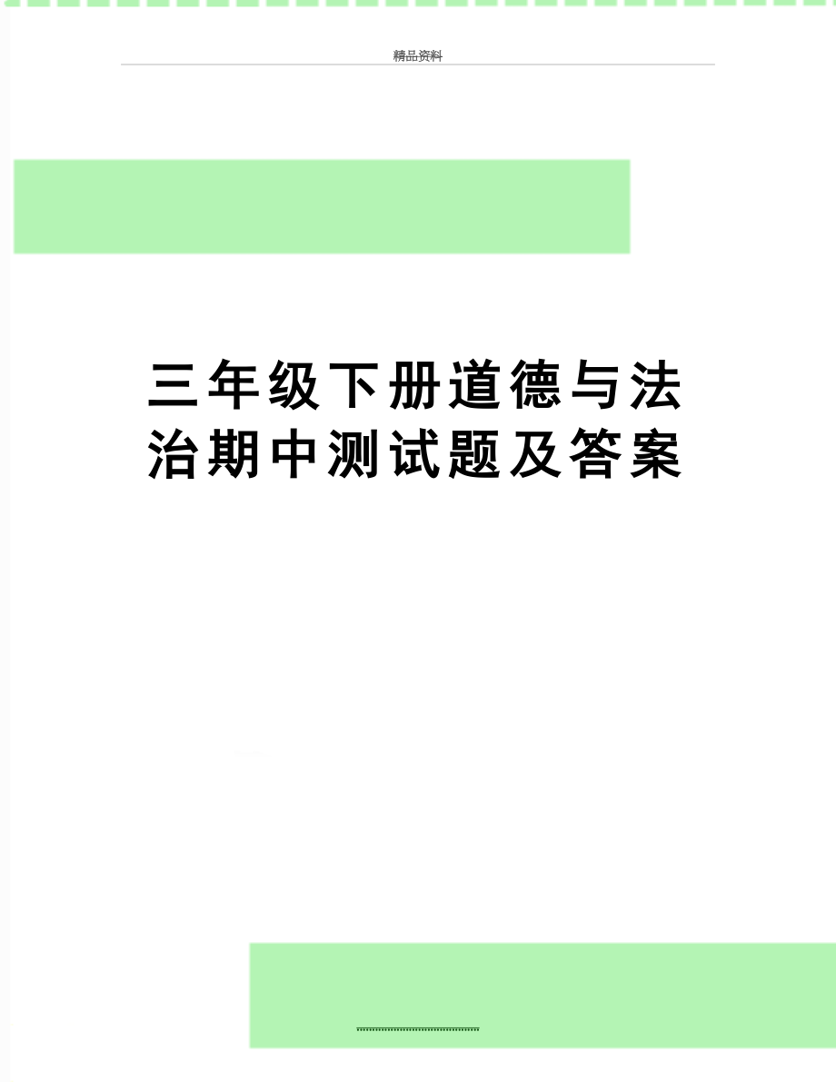 最新三年级下册道德与法治期中测试题及答案.doc_第1页