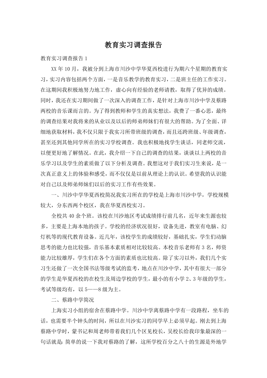 教育实习调查报告.doc_第1页