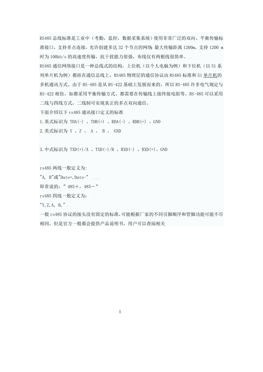 RS485总线接口引脚定义及说明.doc_第1页