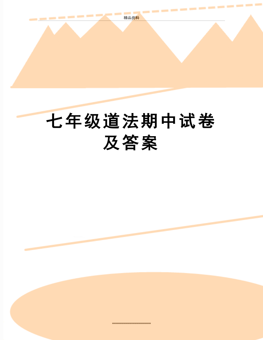 最新七年级道法期中试卷及答案.doc_第1页