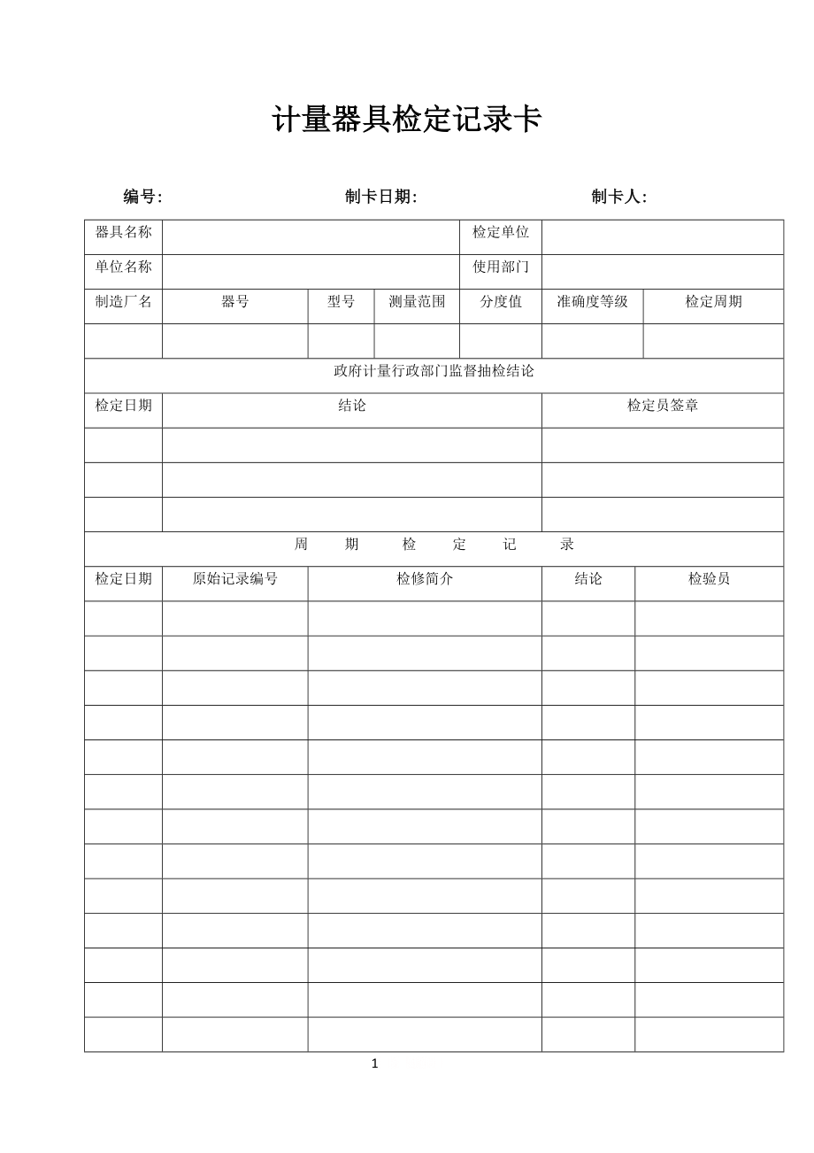 QMST-QR-016 计量器具检定记录卡.doc_第1页